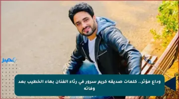 وداع مؤثر.. كلمات صديقه كريم سرور في رثاء الفنان بهاء الخطيب بعد وفاته